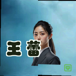 王蕾