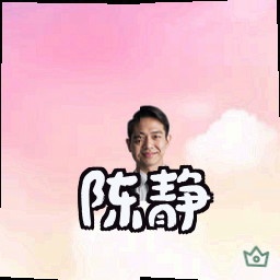 陈静